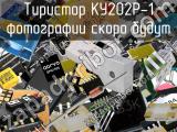 Тиристор КУ202Р-1 