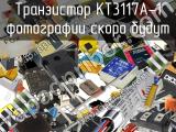 Транзистор КТ3117А-1 