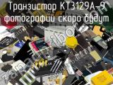 Транзистор КТ3129А-9 