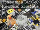Транзистор КТ3129Б-9 