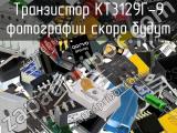 Транзистор КТ3129Г-9 