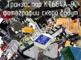 Транзистор КТ664А-9 