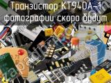 Транзистор КТ940А-1 