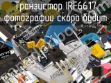 Транзистор IRF6617