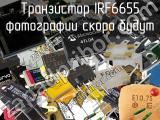 Транзистор IRF6655 
