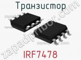 Транзистор IRF7478 