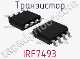 Транзистор IRF7493 