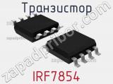 Транзистор IRF7854 