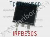 Транзистор IRFBE30S 