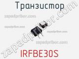 Транзистор IRFBE30S фотография 2.