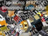 Транзистор IRFR2905Z