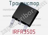 Транзистор IRFR3505 