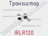 Транзистор IRLR120 фотография 2.