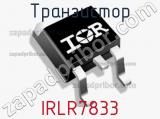 Транзистор IRLR7833 