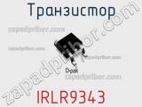 Транзистор IRLR9343 