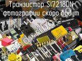 Транзистор SI7218DN 