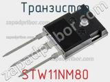 Транзистор STW11NM80 