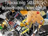 Транзистор SI2328DS 