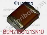 Фильтр BLM21BD121SN1D фотография 2.