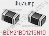 Фильтр BLM21BD121SN1D фотография 3.