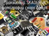 Транзистор SKA06N60 