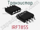 Транзистор IRF7855 