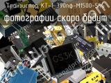 Транзистор КТ-1-390пФ-М1500-5% 