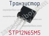 Транзистор STP12N65M5 
