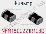 Фильтр NFM18CC221R1C3D фотография 2.