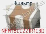 Фильтр NFM18CC221R1C3D фотография 3.