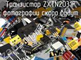 Транзистор ZXTN2031F 