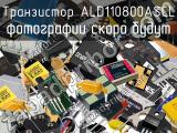 Транзистор ALD110800ASCL 