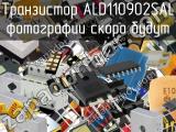 Транзистор ALD110902SAL 