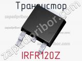 Транзистор IRFR120Z 