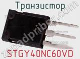 Транзистор STGY40NC60VD 