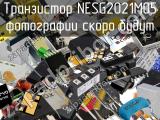 Транзистор NESG2021M05 