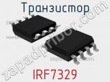 Транзистор IRF7329