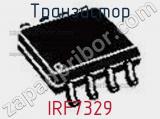 Транзистор IRF7329 фотография 2.