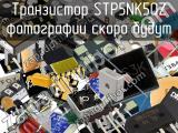 Транзистор STP5NK50Z 