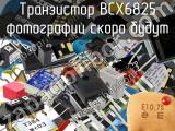 Транзистор BCX6825 