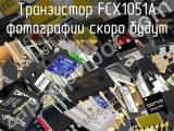 Транзистор FCX1051A 