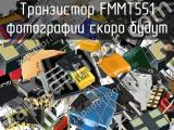 Транзистор FMMT551 