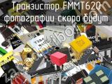 Транзистор FMMT620 