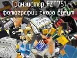 Транзистор FZT751 