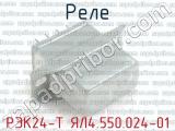 РЭК24-Т ЯЛ4.550.024-01 фотография 2 реле. 