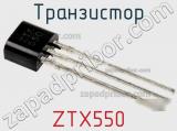 Транзистор ZTX550 