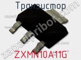 Транзистор ZXMN10A11G фотография 2.