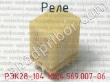 РЭК28-104 КЩ4.569.007-06 фотография 2 реле. 