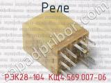 РЭК28-104 КЩ4.569.007-06 фотография 3 реле. 