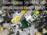 Транзистор SI6968BEDQ 